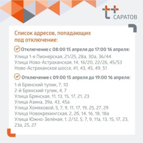 Отключение горячей воды в Саратове