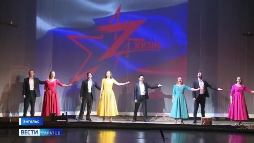 В Энгельсе на площадке Саратовского областного театра оперетты стартовал Всероссийский фестиваль музыкальных патриотических спектаклей «ZА ЖИЗНЬ!»
