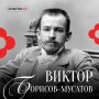 В поисках своего уникального стиля художник Виктор Борисов-Мусатов из Саратова отправился в путешествие, которое пролегало через Москву, Петербург и даже Париж