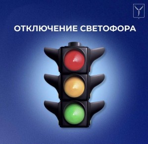 Светофор на перекрестке ул. Еремина и проспекта Героев Отечества в настоящее время отключен в связи с проведением ремонтных работ «Т Плюс»