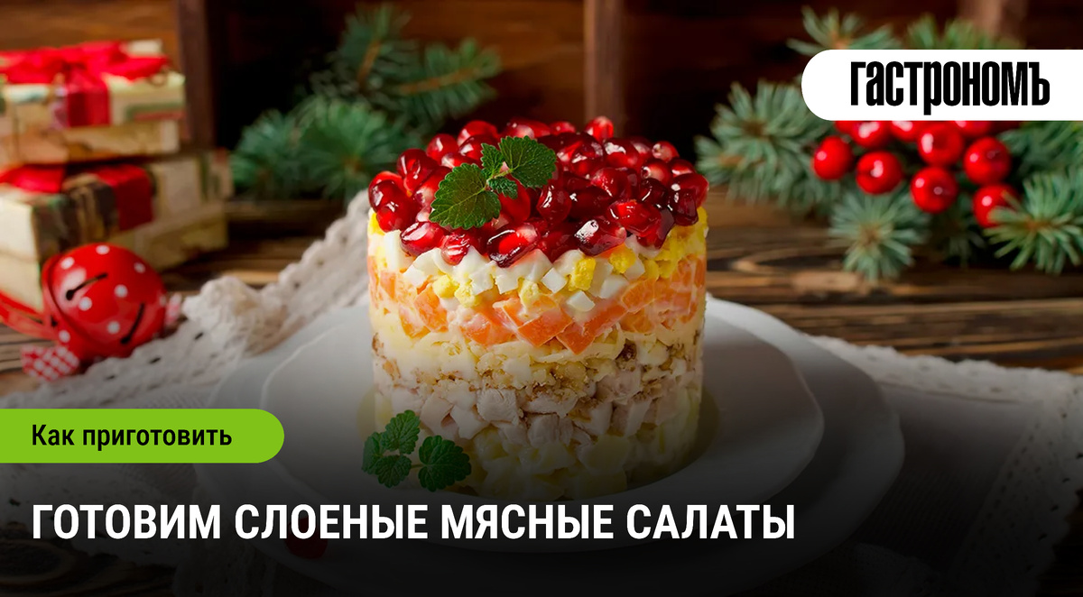 Сложные удовольствия: слоеные мясные салаты для любого случая