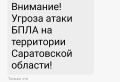 Угроза атаки БПЛА в Саратовской области