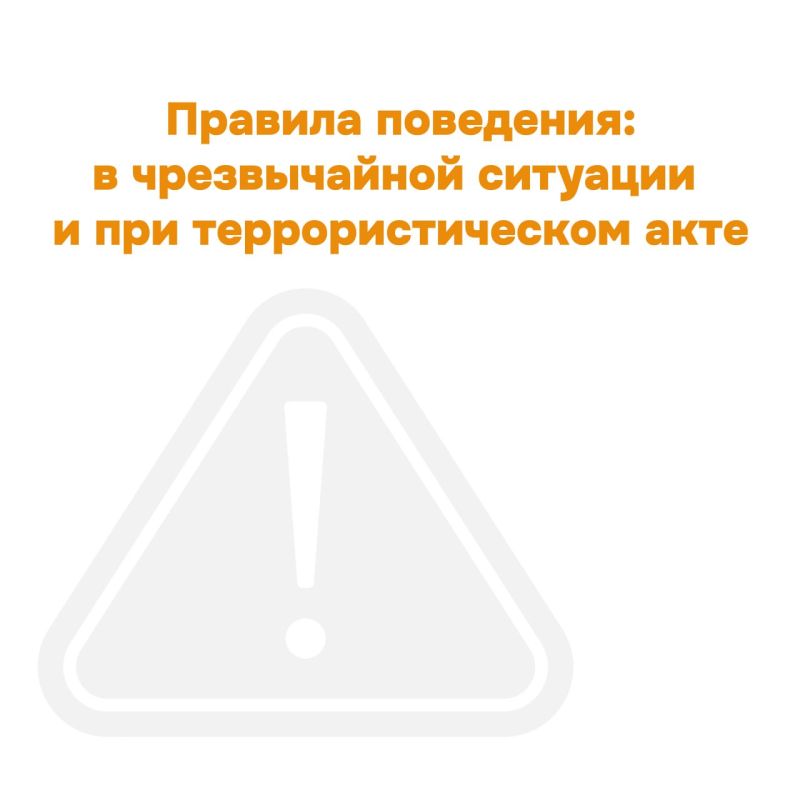 В карточках рассказываем о правилах поведения в чрезвычайной ситуации и при террористическом акте