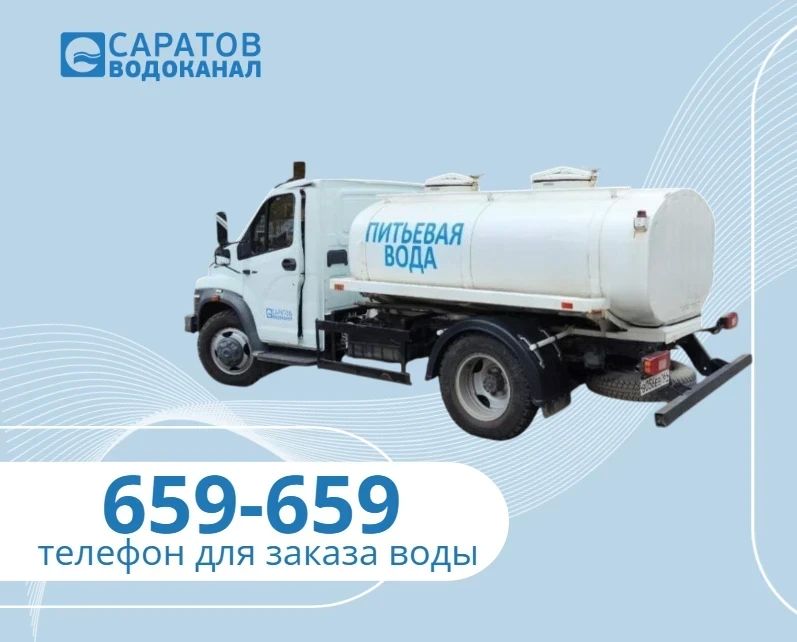 ПОДВОЗ ВОДЫ. 20 и 21 мая, в рамках планового отключения холодного водоснабжения абонентов Кировского, Волжского, Октябрьского, Заводского, Фрунзенского районов подвоз питьевой воды в социальные объекты на территории города...
