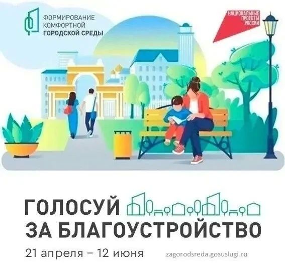 Продолжается Всероссийское голосование по выбору общественных территорий в рамках проекта «Формирование комфортной городской среды»