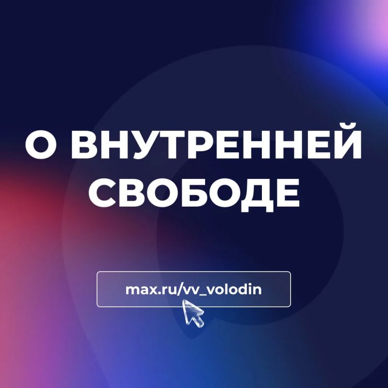 О ВНУТРЕННЕЙ СВОБОДЕ. . Когда говорим о свободе, важна внутренняя свобода