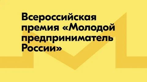 О Всероссийской премии «Молодой предприниматель России»