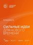 Открыт приём заявок на форум «Сильные идеи для нового времени»
