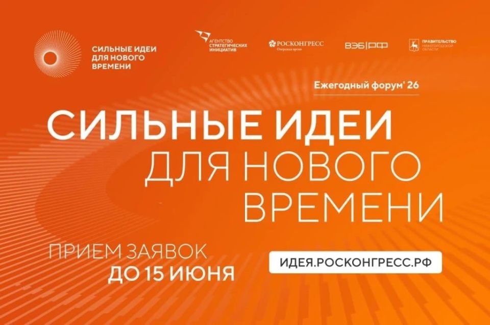 Стартовал приём заявок на форум «Сильные идеи для нового времени»