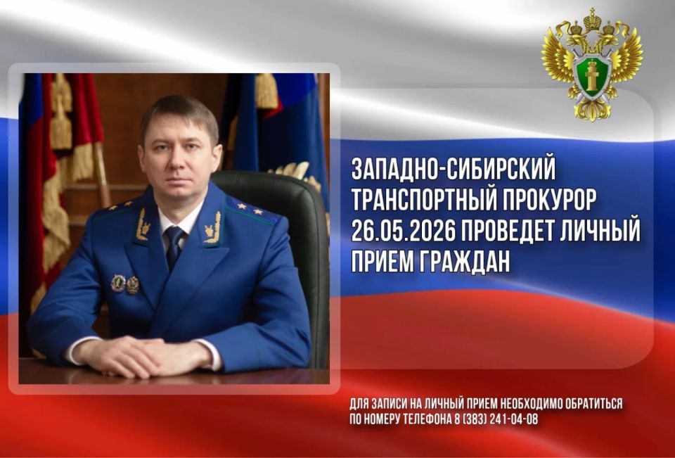 Западно-Сибирский транспортный прокурор Илья Викторович Сухоносов проведет личный прием граждан и предпринимателей