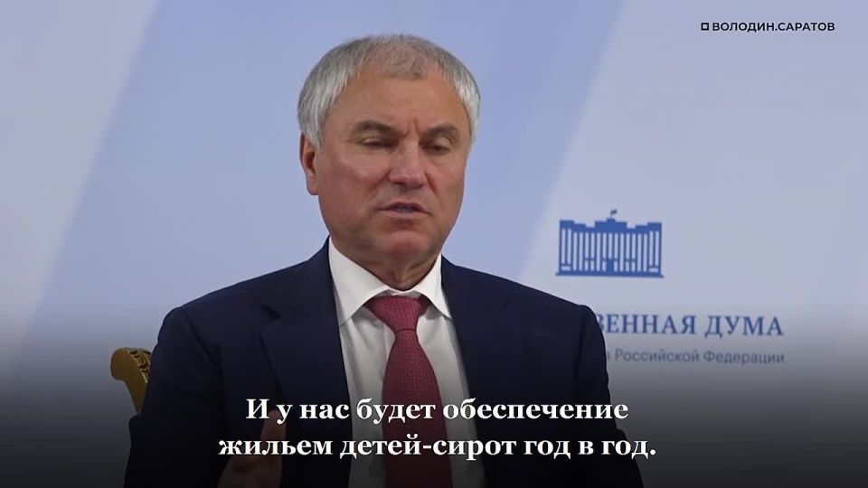 Володин: в 2026 году закроем накопившуюся жилищную проблему детей-сирот региона и выйдем на решение год в год