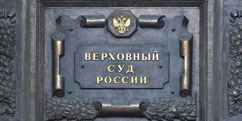 Верховный суд отказал сожительнице Курихина в пересмотре дела о налогах