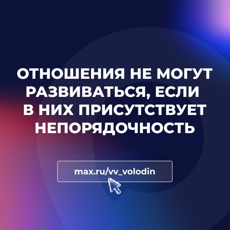 ОТНОШЕНИЯ НЕ МОГУТ РАЗВИВАТЬСЯ, ЕСЛИ В НИХ ПРИСУТСТВУЕТ НЕПОРЯДОЧНОСТЬ