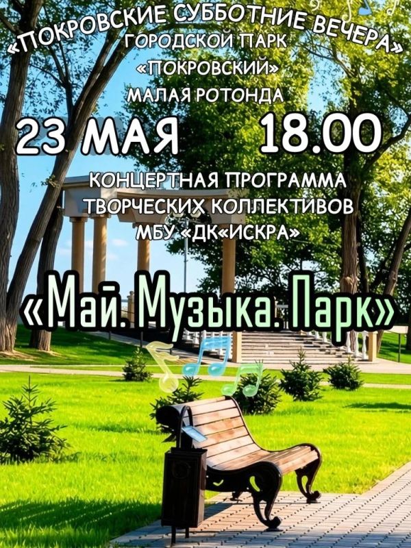 Дорогие жители и гости города Энгельс! Приглашаем всех 23 мая провести незабываемый вечер в рамках нашего традиционного городского творческого проекта «Покровские субботние вечера» в парке "Покровский"!