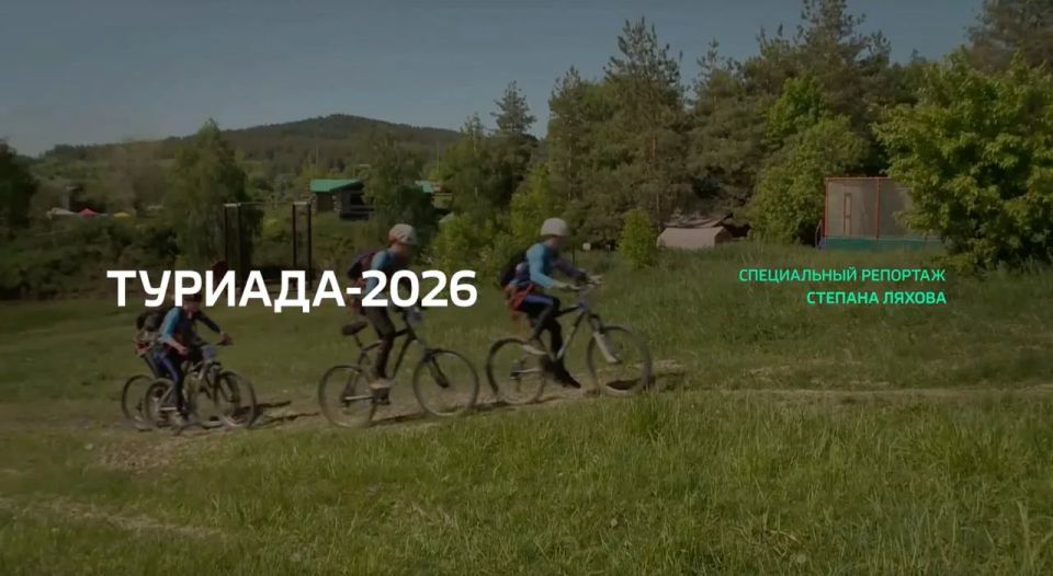 Специальный репортаж. «Туриада — 2026»
