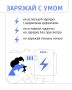 Заряжай правильно!. Неисправные гаджеты и зарядные устройства могут стать причиной пожара