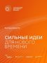 Продолжается приём заявок на форум «Сильные идеи для нового времени»