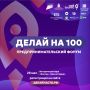 Всё ближе один из крупнейших мероприятий для предпринимателей региона «Делай на 100»