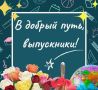 Дорогие выпускники!. . Сегодняшний день станет для вас одним из самых запоминающихся