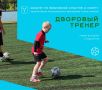 Уже на следующей неделе начинаются первые занятия проекта «Дворовый тренер»