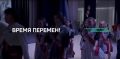 Специальный репортаж. «Время перемен!»