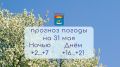Прогноз погоды на 31 мая 2026 года