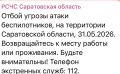 Отбой угрозы атаки БПЛА в Саратовской области