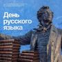 Сегодня, 6 июня, в день рождения великого поэта Александра Сергеевича Пушкина отмечается государственный праздник – День русского языка