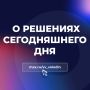 О РЕШЕНИЯХ СЕГОДНЯШНЕГО ДНЯ