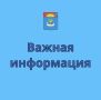 Уважаемые жители Балаковского района!