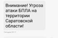 Угроза атаки БПЛА в Саратовской области