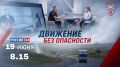 Смотрите завтра новый выпуск программы «Движение без опасности»