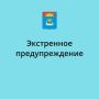 Экстренное предупреждение о высокой степени вероятности возникновения ЧС