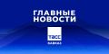 Главные новости ТАСС/Кавказ к вечеру 19 июня: