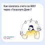 Как платить за ЖКУ с комфортом?