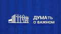 Вышел новый выпуск программы «ДУМАть о важном»