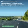 ТУ Росимущества в Саратовской области закрепило на праве оперативного управления за федеральным казенным учреждением «Нижне - Волжское управление федеральных автомобильных дорог Федерального дорожного агентства» земельные...