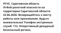 Отбой ракетной опасности в Саратовской области