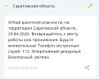 Отбой ракетной опасности в Саратовской области, сообщает РСЧС