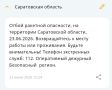 Отбой ракетной опасности в Саратовской области, сообщает РСЧС