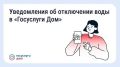 В «Госуслуги Дом» появились уведомления о плановых отключениях воды