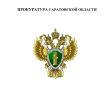 Прокуратура Саратовской области разъясняет законодательство об уголовной ответственности за совершение хулиганских действий