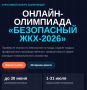 Примите участие в онлайн-олимпиаде «Безопасный ЖКХ-2026»