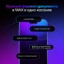 Нужный формат документа в МАХ в одно касание