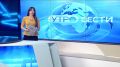 Доброе утро!. Начинаем день с самого первого выпуска «Вестей»