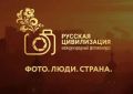 Саратовцев приглашают принять участие в фотоконкурсе «Русская цивилизация»