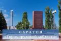 Дорогие саратовцы! Сегодня мы отмечаем очередную годовщину с момента присвоения Саратову почетного звания «Город трудовой доблести»