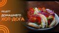 Вкусные хот-доги с оригинальным домашним соусом