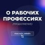 Вячеслав Володин: О РАБОЧИХ ПРОФЕССИЯХ. (продолжение)