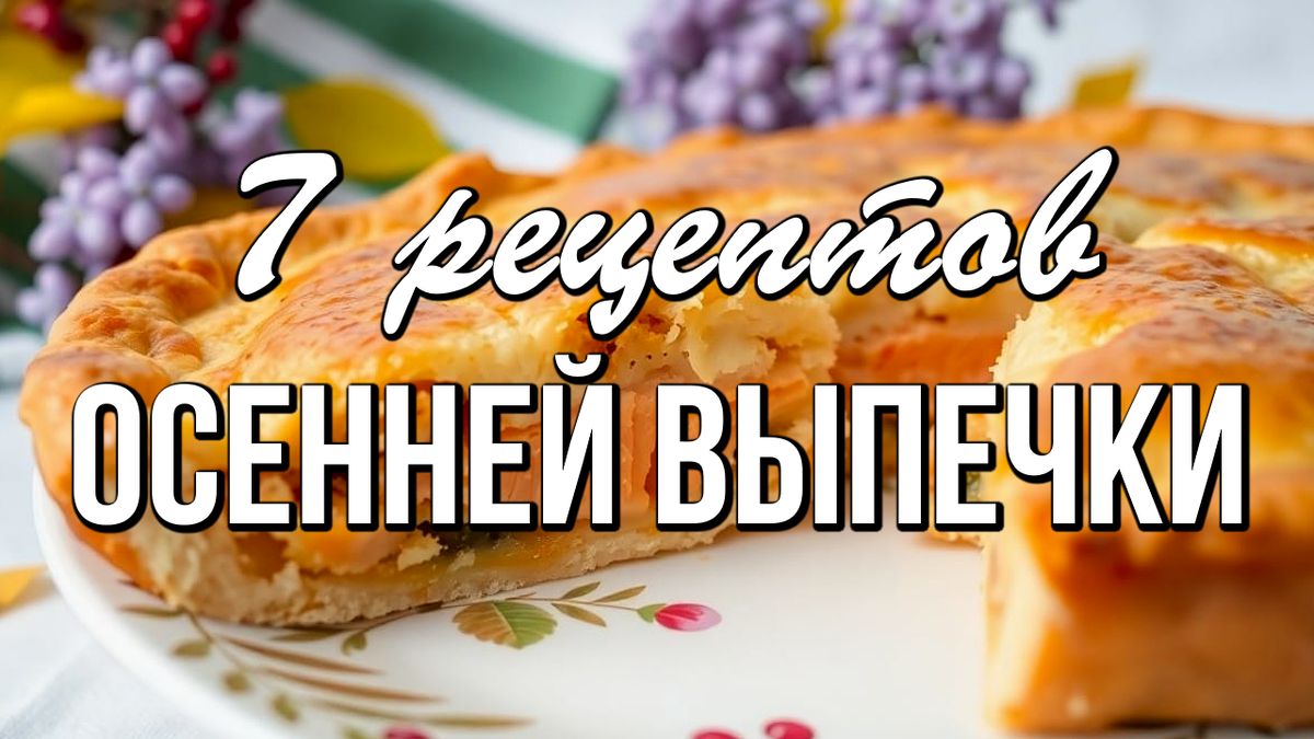 Осень радует уютными рецептами: 7 вкусных пирогов для вашего стола